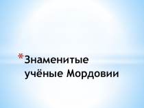 Презентация к уроку эрзянского языка Мордовиянь содавикс ломантне.