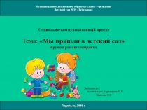 Презентация Мы пришли в детский сад