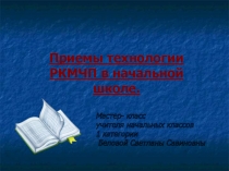 Презентация к мастер-классу Применение технологии РКМЧП в начальной школе.