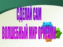 Презентация по внеурочной деятельности Звезда из 8 модулей (Оригами 4 класс)