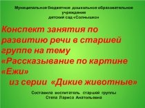 Конспект занятия по развитию речи в старшей группе на тему Рассказывание по картине Ежи из серии Дикие животные