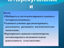Презентация по геометрии на тему Четырёхугольники.