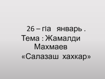 Презентация к уроку чеченской литературы 2 класс  Салазаш хахкар. Ж. Махмаев