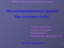 Презентация к исследовательскому проекту Как считали люди