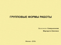 Групповые формы работы