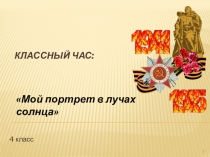 Внеурочная деятельность. Мой портрет в лучах солнца. Презентация.