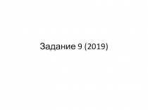 Презентация по русскому языку Задание 9. ЕГЭ-2019