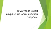 Презентация по физике на тему Закон сохранения механической энергии