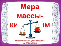 Презентация для учащихся 2 класса с интеллектуальными нарешениями Мера массы-килограмм