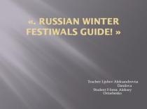 Презентация к проекту по английскому языку Russian winter festiwals guide!  Остащенко Алексея и Чабанова Павла