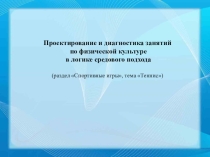 Проектирование и диагностика занятий по физической культуре в логике средового подхода