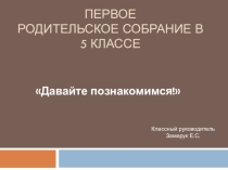 Первое родительское собрание в 5 классе