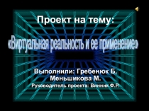 Презентация проекта на тему Виртуальная реальность и ее применение (9 класс)