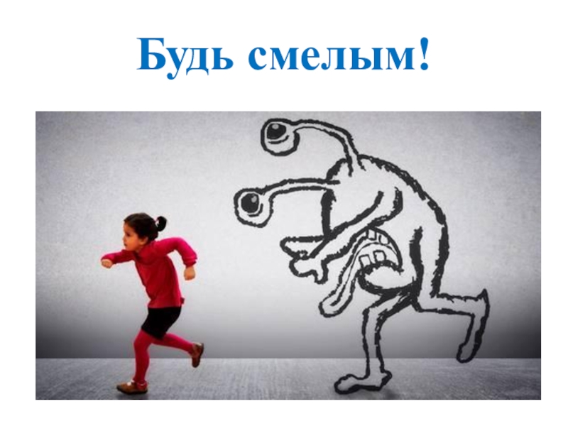 Презентация по обществознанию Будь смелым