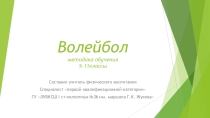 Презентация по физической культуре на тему Волейбол методика обучения (5-11 классы)