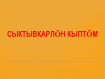 Презентация по коми языку 7 класс Улицы г. Сыктывкар