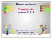 Презентация по математике на тему Устный счет (4 класс)