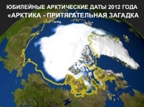 Презентация по географии на тему Арктика