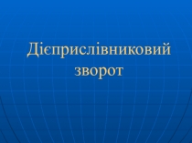 Презентація до уроку Дієприслівниковий зворот