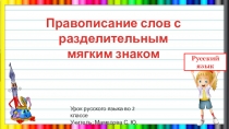 Презентация по русскому языку на тему Правописание слов с разделительным мягким знаком (2 класс)