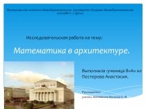 Архитектура и математика
