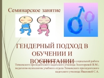 Презентация Гендерное обучение и воспитание