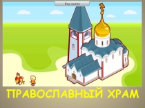 Презентация по Основам православной культуры  Храм ( 4 класс)