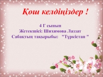 Ашық сабақ Мағжан Жұмабаев Түркістан