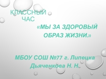 Презентация на классный час на тему Здоровый образ жизни (1-4 класс)