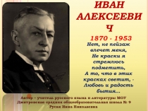 Иван Алексеевич Бунин. Жизнь и судьба.