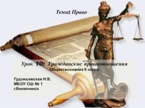 Презентация по обществознанию Гражданские правоотношения
