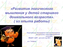 Развитие логического мышления у детей старшего дошкольного возраста ( из опыта работы)
