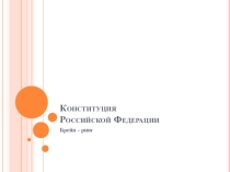 Презентация к интеллектуальной игре Брейн - ринг Конституция РФ