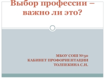 Презетация по теме Выбор профессии - важно ли это?