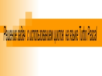 Решение задач с использованием циклов на языке Turbo Pascal (9 класс)