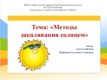Презентация Методы закаливания солнцем