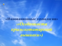 Презентация: Особенности Крымско-татарской вышивки