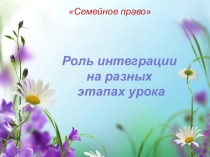 Презентация по обществознанию на тему Семейное право