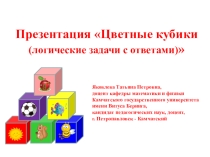 Презентация Цветные кубики (логические задачи с ответами)