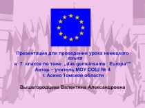 Урок немецкого языка Единая Европа