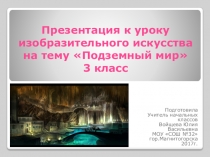 Презентация к уроку ИЗО на тему Подземный мир 3 класс