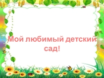 Презентация Мой любимый детский сад. Дизайн детской площадки, 2015 год