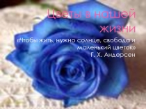 Презентация-разработка классного часа Цветы в нашей жизни