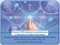 Влияние SMS-общения на грамотность и языковую культуру школьников