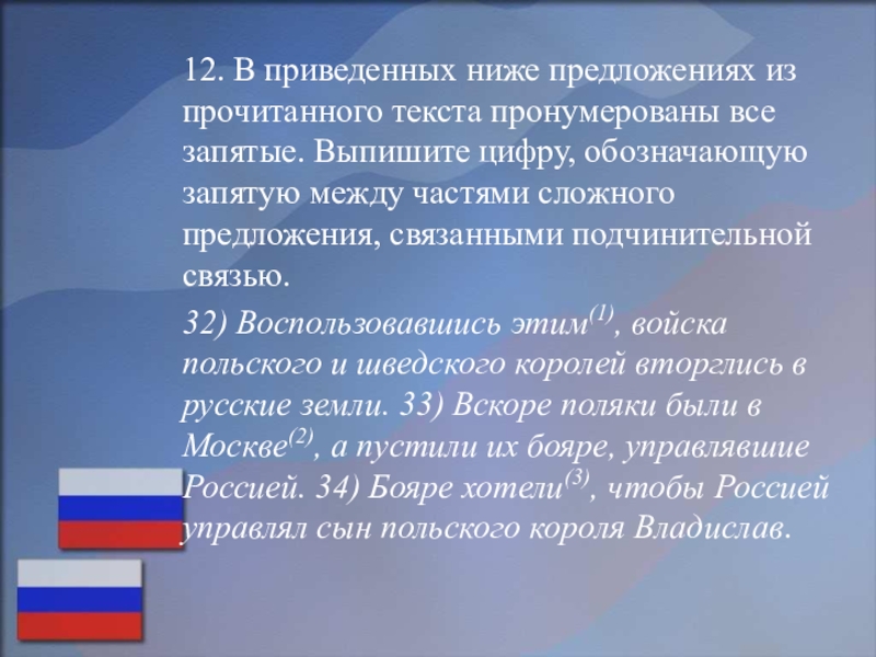 Подготовка к ОГЭ по русском языку (на примере текста, посвященного Дню народного единства) 12. В приведенных ниже предложениях из прочитанного текста пронумерованы все запятые. 12. В приведенных ниже предложениях из прочитанного текста пронумерованы все запятые. Выпишите цифру, обозначающую запятую между частями