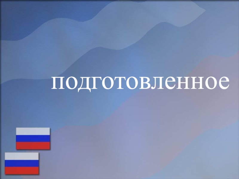 Подготовка к ОГЭ по русском языку (на примере текста, посвященного Дню народного единства) подготовленное подготовленное
