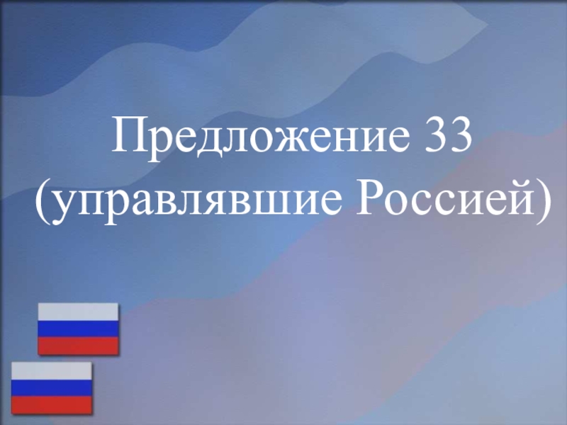 Подготовка к ОГЭ по русском языку (на примере текста, посвященного Дню народного единства) Предложение 33 (управлявшие Россией) Предложение 33 (управлявшие Россией)