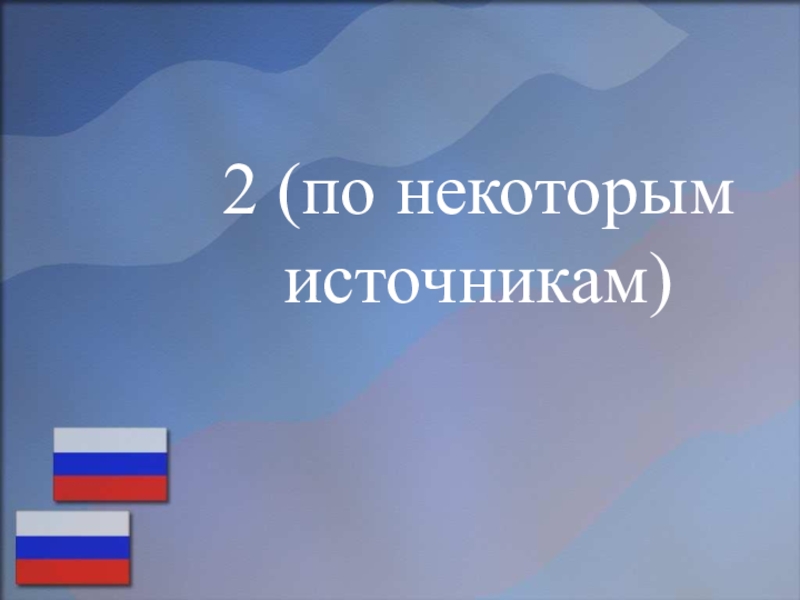 Подготовка к ОГЭ по русском языку (на примере текста, посвященного Дню народного единства) 2 (по некоторым источникам) 2 (по некоторым источникам)
