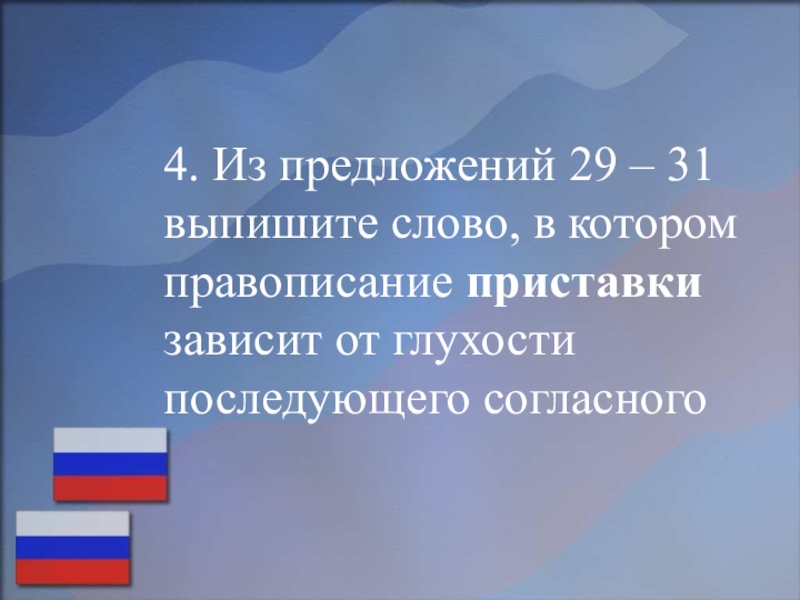 Подготовка к ОГЭ по русском языку (на примере текста, посвященного Дню народного единства) 4. Из предложений 29 – 31 выпишите слово, в котором правописание 4. Из предложений 29 – 31 выпишите слово, в котором правописание приставки зависит от глухости последующего согласного