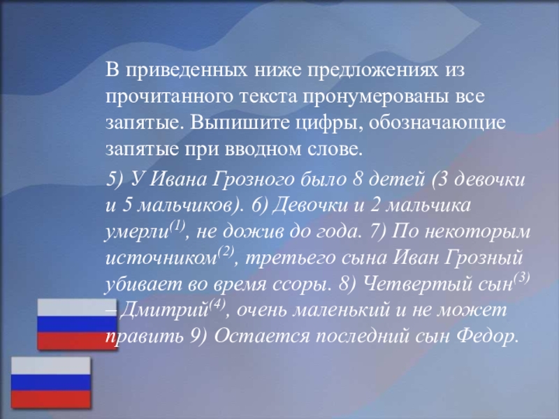 Подготовка к ОГЭ по русском языку (на примере текста, посвященного Дню народного единства) В приведенных ниже предложениях из прочитанного текста пронумерованы все запятые. Выпишите В приведенных ниже предложениях из прочитанного текста пронумерованы все запятые. Выпишите цифры, обозначающие запятые при вводном слове.5)